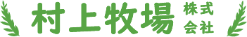 村上牧場